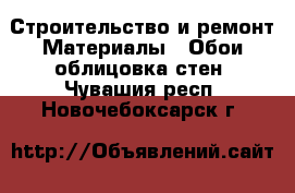 Строительство и ремонт Материалы - Обои,облицовка стен. Чувашия респ.,Новочебоксарск г.